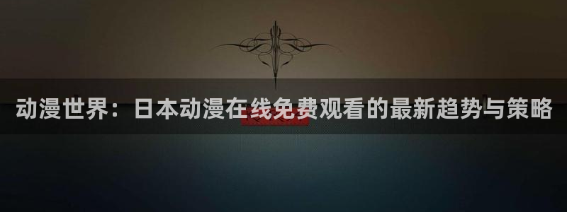 风车动漫在线观看手机